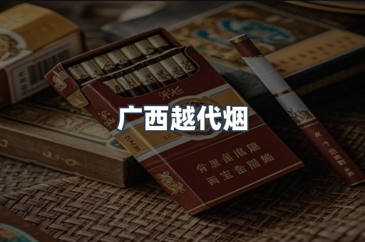 免税香烟